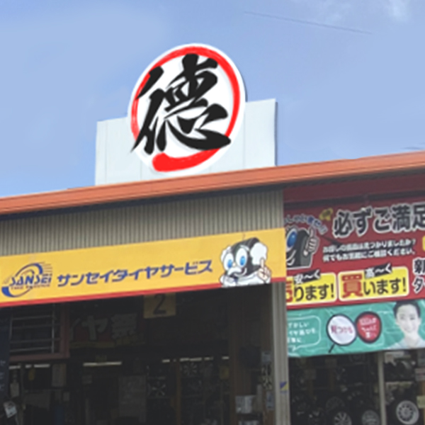 サンセイタイヤサービス 岡崎店