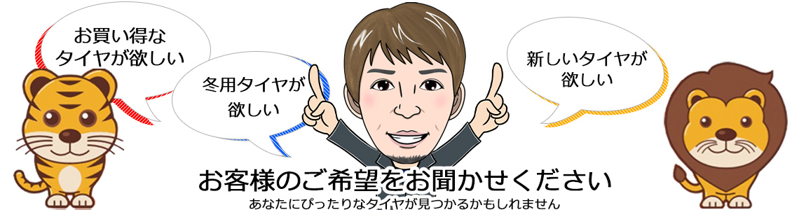 中古タイヤを安心して使っていただくために